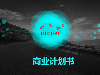 企业商业计划书撰写
