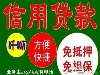贷款靠的是实力，材料不全，资质不好的看这里
