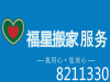 东营福星搬家公司8211330