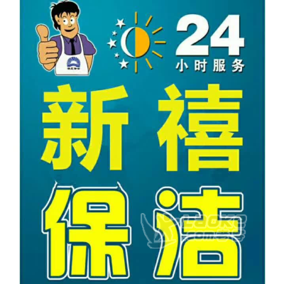 东营新禧保洁擦玻璃8225730_0