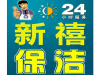 东营新禧保洁擦玻璃8225730