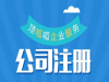 企业经营不下去了注销会遇到哪些问题