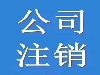 青山公司注销_青山注销公司代办