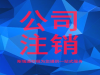 东西湖公司注销多少钱_代办东西湖注销公司流程和费用