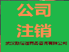 江汉区公司注销_2020年江汉区公司注销流程及费用