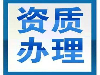 资质升级的注意事项