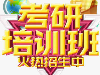 考研，英语培训，自考报名