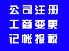 专业办理天津公司法人、经营范围、注册地址等变更业务