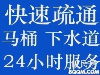 衢州专业上门管道疏通，化粪池清理，高压清洗下水道