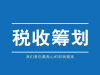 诚招税务筹划合伙人