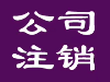 西宁执照代办-西宁会计代理-西宁执照变更-博雅会计