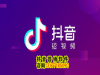 抖音涨粉技巧？抖音怎么涨粉上热门？推霸抖音协议软件