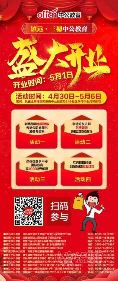 黔东南镇远中公教育五一盛大开业！！！_0