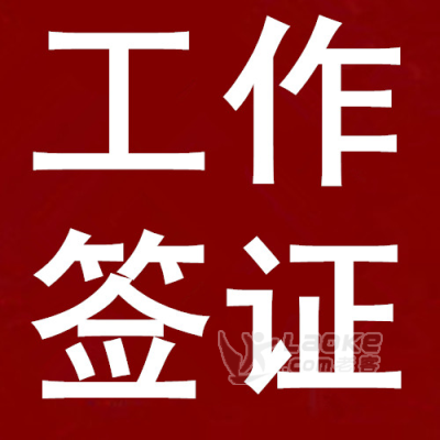 加拿大装修公司木工瓦工力工工作签证，园林绿化工作签证，英国厨师工作签证_0