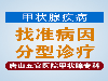 甲减的危害一定要小心_唐山五官医院