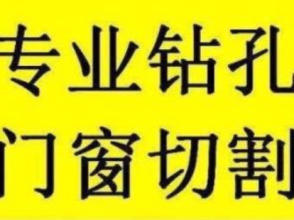 惠阳淡水大亚湾混凝土切割支撑梁楼板切割开门开窗切割_0