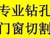 惠阳淡水大亚湾混凝土切割支撑梁楼板切割开门开窗切割