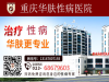 重庆华肤性病医生介绍  重庆尖锐湿疣是什么原因造成的