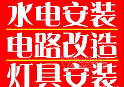 太原低价安装热水器浴霸换花洒卫浴专业电路维修改造安装灯具_1