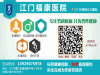 江门福康男科医院在哪_正规靠谱看病专业