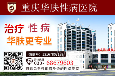 重庆华肤性病医生揭秘：尖锐湿疣要如何治疗_0