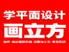 昆明画立方平面设计、室内设计快速就业班正在热招！
