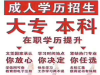 中专证、大专证、本科证学历提升在哪报名