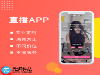 视频直播APP解决方案，电商直播系统搭建费用