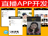 网络带货直播开发哪家好，如何搭建电商直播平台