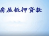经营贷：全款，按揭，抵押均可贷，低息，下款快