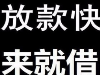 无抵押、纯信用 5分钟测额度，当天到账