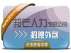 成都邦芒招聘外包_专业人力资源服务商