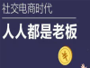 全民社交电商时代已经来临