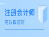绍兴注册会计师培训学校|备考CPA如何拿高分|上元教育