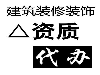 建筑业安全生产许可证考核、申报、变更咨询