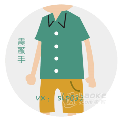 满堂红中医治疗怎么样？特发性震颤_0