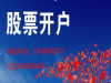 广州股票开户佣金万一免五支持同花顺