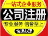 税务咨询，上门理乱账，内资，记账报税，公司注册转让