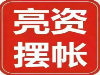银行存款日均冲量 企业验资 资金证明 亮资 摆帐