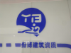 浙江施工资质专业代办，做工程的老板看一下。