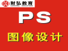 洛江双阳学平面设计PS 惠安台商CAD机械家具制图培训到财弘