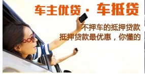 押车，全国车，父母车、老婆车手续简单，当场放款_0
