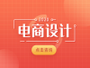 什么是电商设计？电商设计培训都需要学些什么？