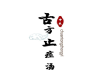 古方止痉汤 梅杰综合征 福音