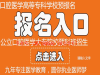 学口腔医学－2020年口腔医学统招全日制大专招生！