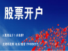 杭州股票开户佣金最低是万一吗，多少资金要求