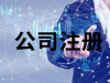 德立专业代理注册公司