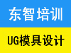 仪征UG模具设计培训仪征CAD模具培训