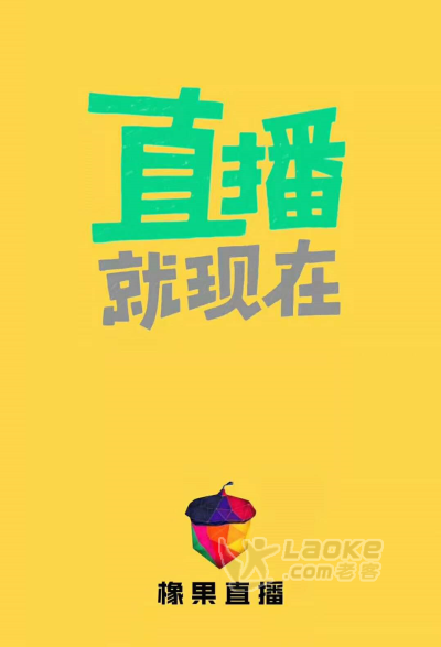 橡果直播 绿色稳定平台欢迎洽谈_0