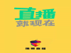 橡果直播 绿色稳定平台欢迎洽谈